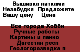 Вышивка нитками Незабудки. Предложите Вашу цену! › Цена ­ 6 000 - Все города Хобби. Ручные работы » Картины и панно   . Дагестан респ.,Геологоразведка п.